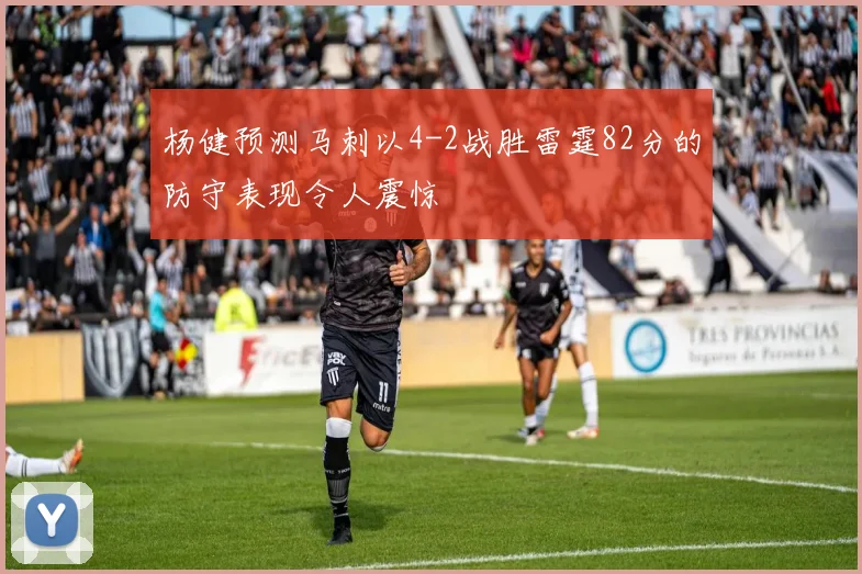 杨健预测马刺以4-2战胜雷霆82分的防守表现令人震惊