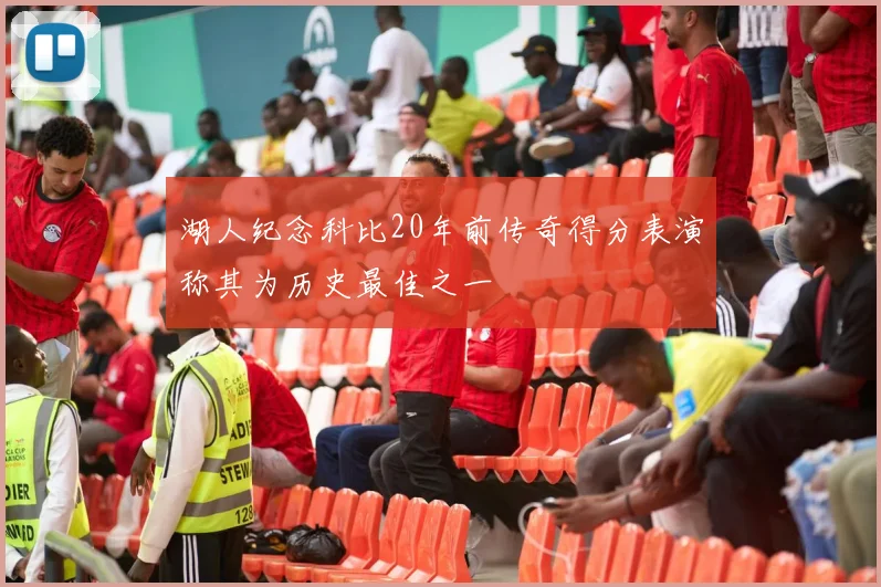 湖人纪念科比20年前传奇得分表演称其为历史最佳之一