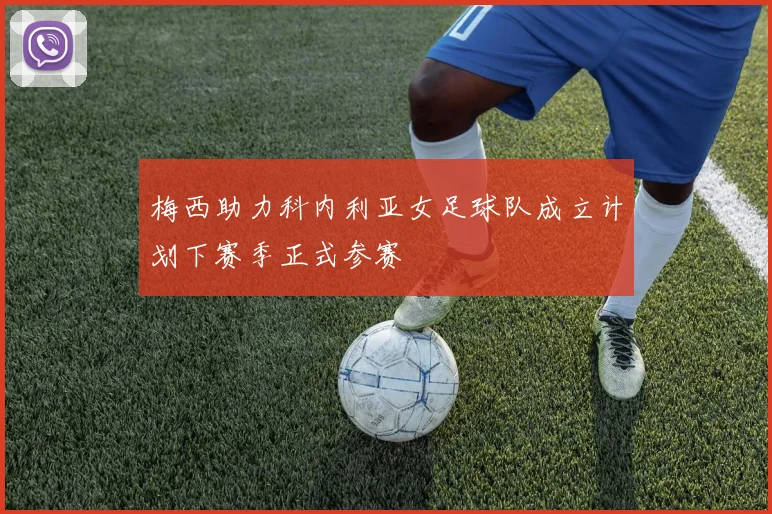 梅西助力科内利亚女足球队成立计划下赛季正式参赛